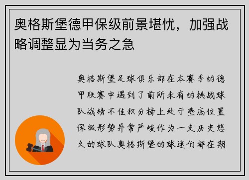 奥格斯堡德甲保级前景堪忧，加强战略调整显为当务之急