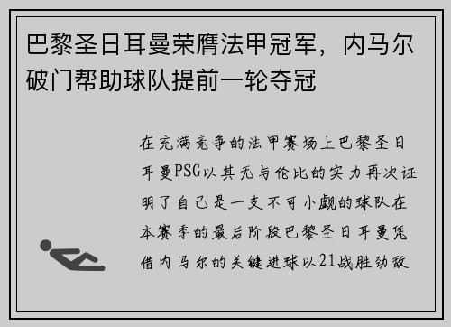 巴黎圣日耳曼荣膺法甲冠军，内马尔破门帮助球队提前一轮夺冠