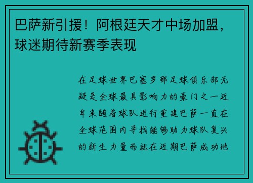巴萨新引援！阿根廷天才中场加盟，球迷期待新赛季表现