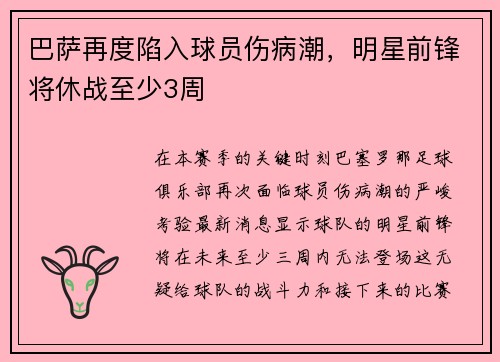 巴萨再度陷入球员伤病潮，明星前锋将休战至少3周