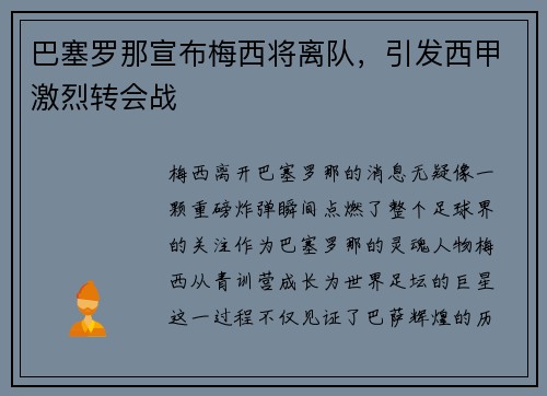 巴塞罗那宣布梅西将离队，引发西甲激烈转会战