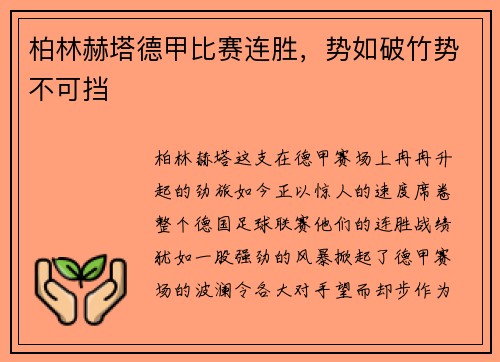柏林赫塔德甲比赛连胜，势如破竹势不可挡