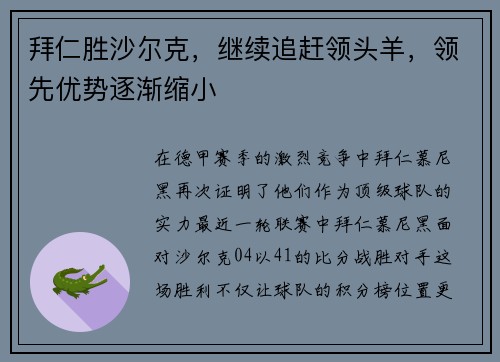 拜仁胜沙尔克，继续追赶领头羊，领先优势逐渐缩小