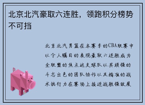 北京北汽豪取六连胜，领跑积分榜势不可挡
