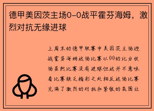 德甲美因茨主场0-0战平霍芬海姆，激烈对抗无缘进球