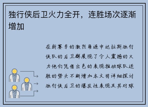 独行侠后卫火力全开，连胜场次逐渐增加