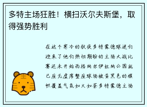 多特主场狂胜！横扫沃尔夫斯堡，取得强势胜利