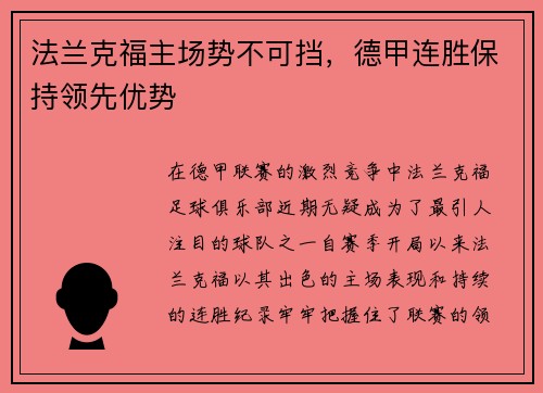 法兰克福主场势不可挡，德甲连胜保持领先优势