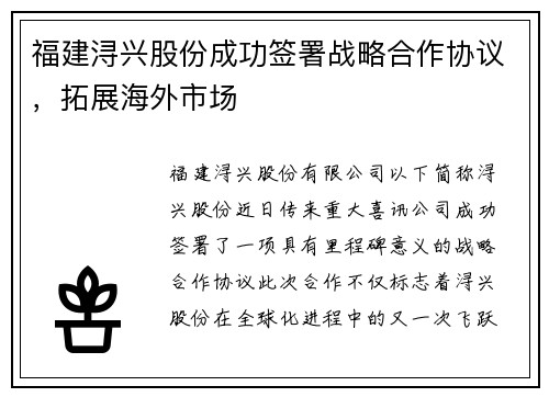 福建浔兴股份成功签署战略合作协议，拓展海外市场