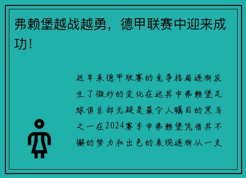 弗赖堡越战越勇，德甲联赛中迎来成功！