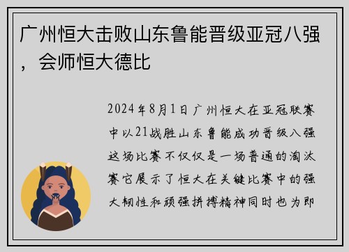 广州恒大击败山东鲁能晋级亚冠八强，会师恒大德比