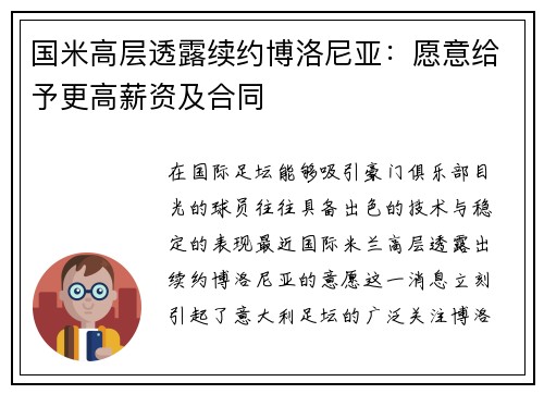 国米高层透露续约博洛尼亚：愿意给予更高薪资及合同
