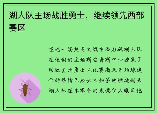 湖人队主场战胜勇士，继续领先西部赛区