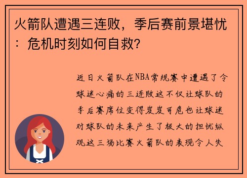 火箭队遭遇三连败，季后赛前景堪忧：危机时刻如何自救？