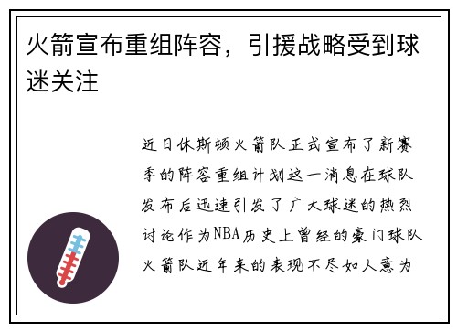 火箭宣布重组阵容，引援战略受到球迷关注