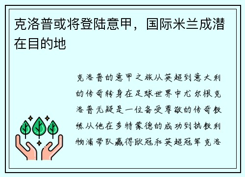 克洛普或将登陆意甲，国际米兰成潜在目的地