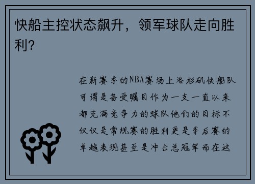 快船主控状态飙升，领军球队走向胜利？