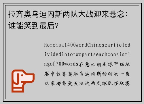 拉齐奥乌迪内斯两队大战迎来悬念：谁能笑到最后？