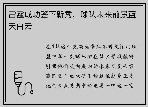 雷霆成功签下新秀，球队未来前景蓝天白云