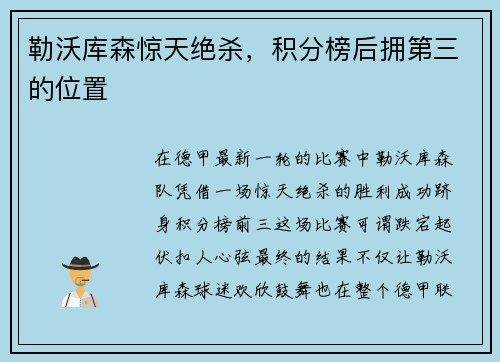 勒沃库森惊天绝杀，积分榜后拥第三的位置