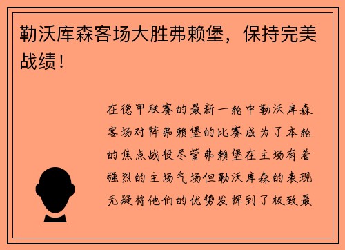 勒沃库森客场大胜弗赖堡，保持完美战绩！