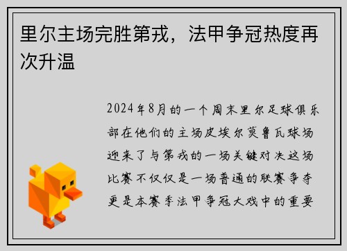 里尔主场完胜第戎，法甲争冠热度再次升温