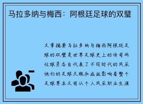 马拉多纳与梅西：阿根廷足球的双璧