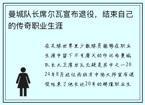 曼城队长席尔瓦宣布退役，结束自己的传奇职业生涯