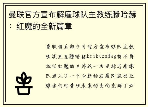曼联官方宣布解雇球队主教练滕哈赫：红魔的全新篇章