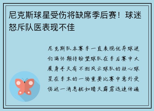 尼克斯球星受伤将缺席季后赛！球迷怒斥队医表现不佳