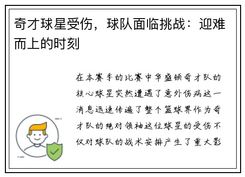 奇才球星受伤，球队面临挑战：迎难而上的时刻
