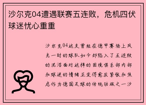 沙尔克04遭遇联赛五连败，危机四伏球迷忧心重重