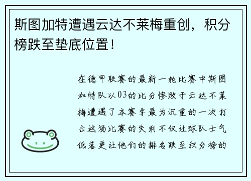 斯图加特遭遇云达不莱梅重创，积分榜跌至垫底位置！