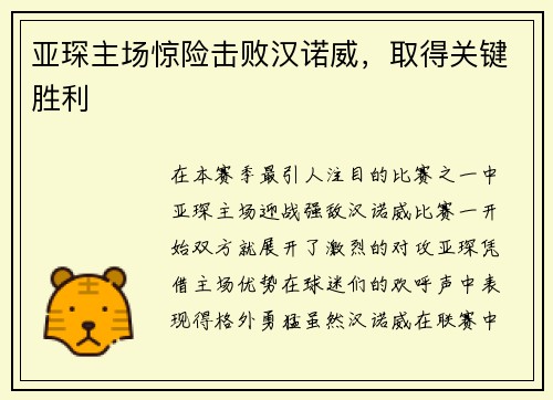 亚琛主场惊险击败汉诺威，取得关键胜利