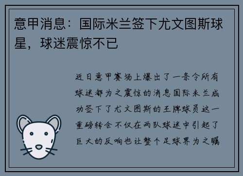 意甲消息：国际米兰签下尤文图斯球星，球迷震惊不已