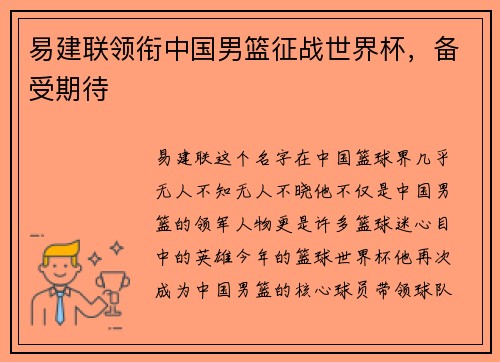 易建联领衔中国男篮征战世界杯，备受期待