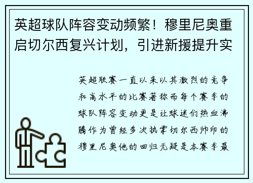 英超球队阵容变动频繁！穆里尼奥重启切尔西复兴计划，引进新援提升实力