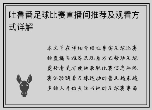 吐鲁番足球比赛直播间推荐及观看方式详解