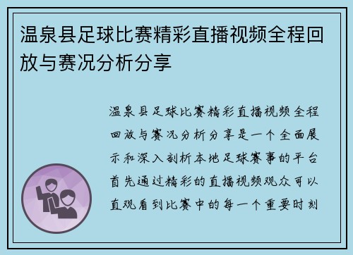 温泉县足球比赛精彩直播视频全程回放与赛况分析分享