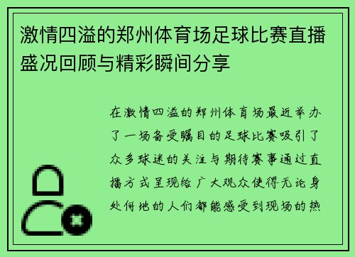 激情四溢的郑州体育场足球比赛直播盛况回顾与精彩瞬间分享