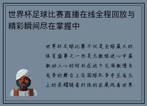 世界杯足球比赛直播在线全程回放与精彩瞬间尽在掌握中