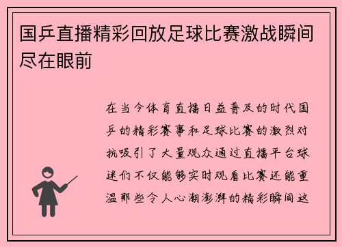 国乒直播精彩回放足球比赛激战瞬间尽在眼前
