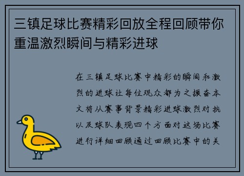 三镇足球比赛精彩回放全程回顾带你重温激烈瞬间与精彩进球