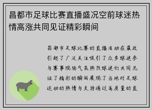 昌都市足球比赛直播盛况空前球迷热情高涨共同见证精彩瞬间