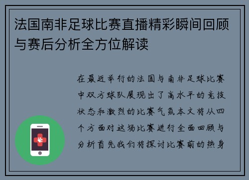 法国南非足球比赛直播精彩瞬间回顾与赛后分析全方位解读