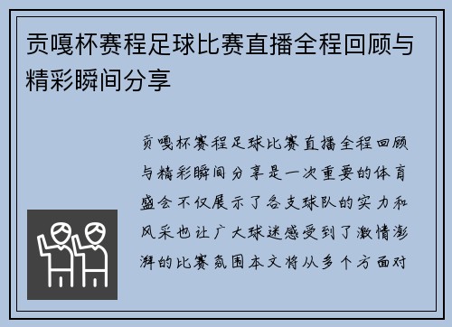 贡嘎杯赛程足球比赛直播全程回顾与精彩瞬间分享