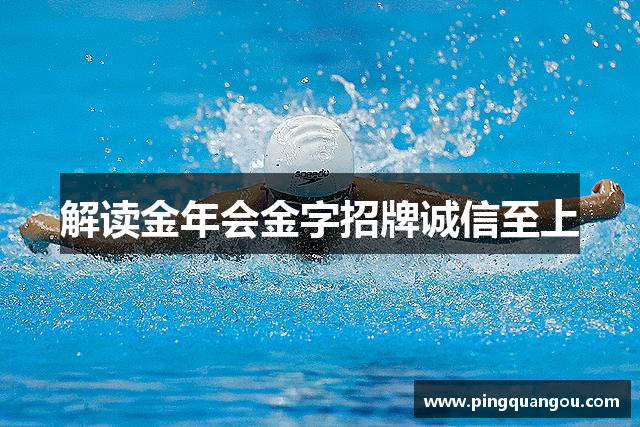 解读金年会金字招牌诚信至上